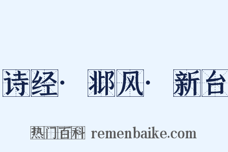 诗经·邶风·新台是什么意思的图片